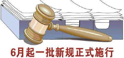 6月1日起，一批新的法律法规将施行