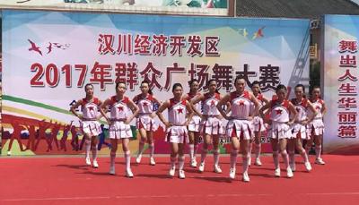 汉川经济开发区举行群众广场舞比赛 