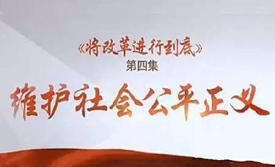《将改革进行到底》第四集：维护社会公平正义 
