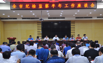 我市召开纪检监察半年工作座谈会