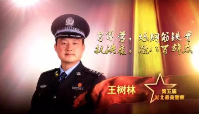 王树林当选“湖北最美警察” 