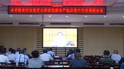 全省政策性粮食安全隐患“大快严”集中行动启动 