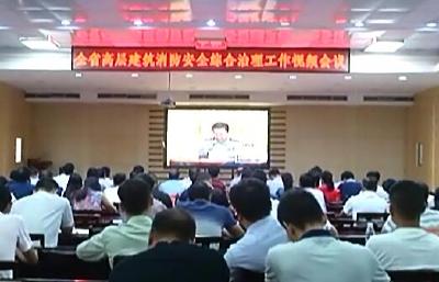 我省部署高层建筑消防安全综合治理工作 