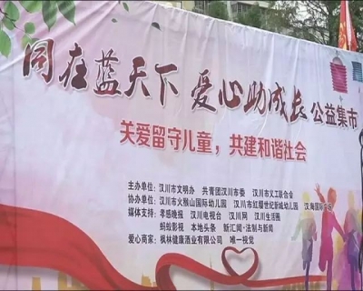 汉川关爱留守儿童公益集市火爆 