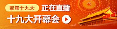 直播 | 中国共产党第十九次全国代表大会开幕会