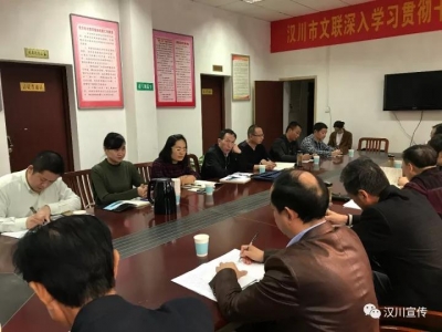 汉川市文艺界人士深入学习贯彻十九大精神 