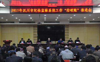 召开全市纪检监察系统工作推进会 促全年工作“结硬账”