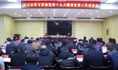 我市召开学习贯彻党的十九大精神宣讲工作动员会 