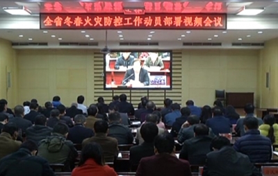 我市组织收听收看全省冬春火灾防控工作动员部署视频会议 