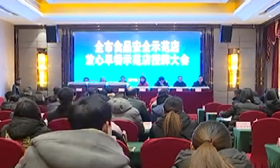 我市120家食品经营单位荣获“食品安全示范店”、“放心早餐示范店”称号 