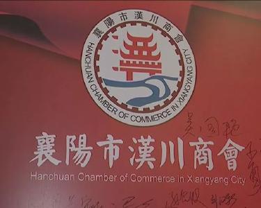 襄阳市汉川商会成立 