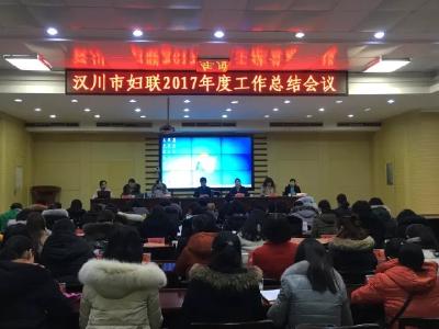 汉川市妇联召开2017年度工作总结会议 