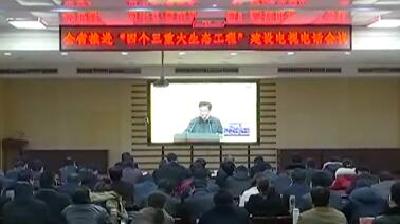 我市组织收听收看全省推进“四个三重大生态工程”建设电视电话会议 