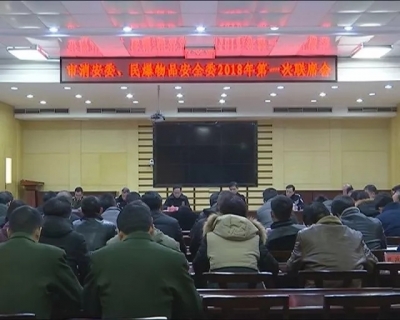 我市部署春节期间消防安保及民爆物品安全工作 