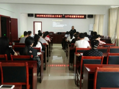市民政局举办社工培训班 