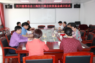 上海汉川商会成立扶贫基金 