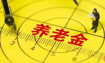 汉川严格养老保险待遇领取资格认证 