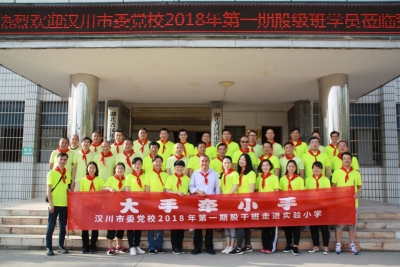 市委党校2018年第一期股干班走进实验小学开展“大手牵小手”实践拓展活动 