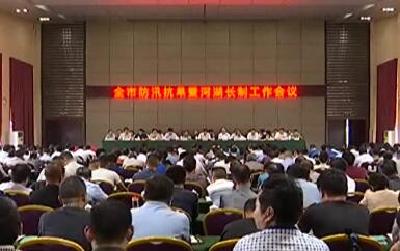 我市部署今年防汛抗旱及河湖长制工作 