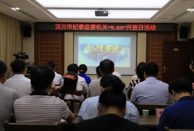 汉川市纪委监委举办