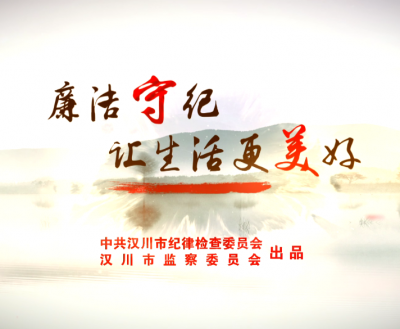汉川原创廉政微视频“燃爆”朋友圈 