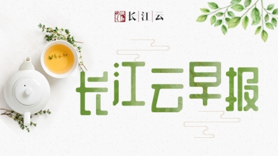 长江云早报〔2018.07.07〕