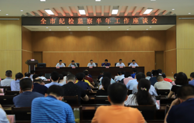 全市纪检监察半年工作座谈会召开