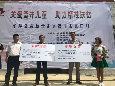 圆梦留守助力扶贫 爱心公益活动走进汉川市嚎口村 