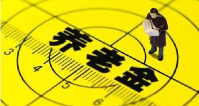 汉川继续提高退休人员基本养老金 