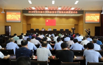 市纪委监委对新任乡科级领导干部进行集中廉政谈话 
