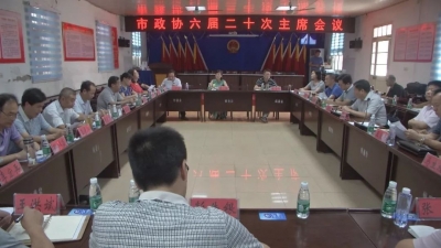 市政协六届二十次主席会议召开 