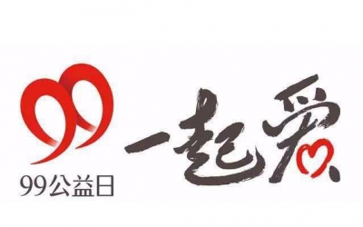 我市4978人次参与“99公益日”活动 3天筹款19万余元 