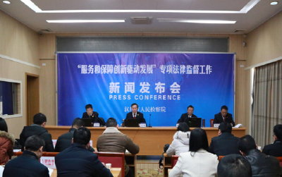 汉川检察机关召开“服务和保障创新驱动发展”新闻发布会 