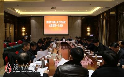 市六届人大三次会议主席团举行第一次会议
