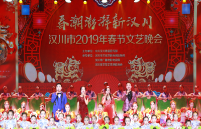 “春潮澎湃新汉川”2019年春节文艺晚会浓情上演 