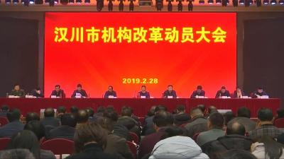 汉川市机构改革动员大会召开 