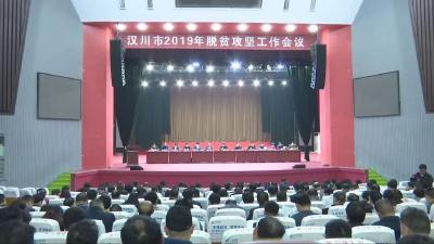 2019年全市脱贫攻坚工作会议召开