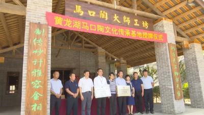 黄龙湖马口陶文化传承基地喜添两块金字招牌