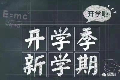 汉川电台《1072早高峰》  陪你一起开学