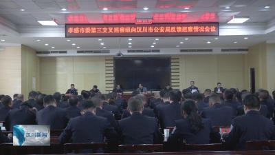 孝感市委第三交叉巡察组巡察市公安局、仙女山街道办情况反馈会召开