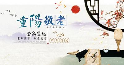 今又重阳  爱老如流
