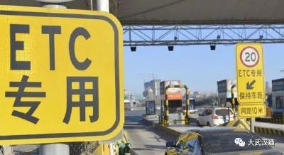 办了ETC的汉川车辆 省内有些路段免费通行
