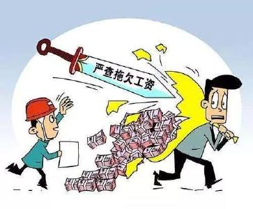 “三个”清零惩戒失信  打响根治欠薪冬季攻坚战
