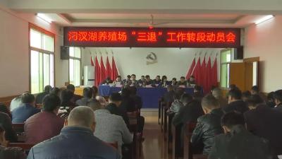 汈汊湖“三退”（二期）进入房屋征收搬迁补偿阶段