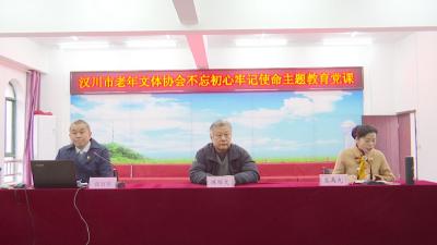 汉川市老年文体协会举办 “不忘初心 牢记使命”主题教育专题党课