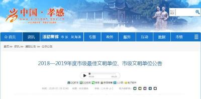汉川这些单位被点名表扬，创孝感市文明单位