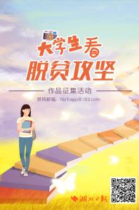 寒假做什么？来参加“大学生看脱贫攻坚”！