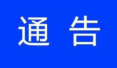 关于开展市级领导下基层大接访行动的通告