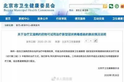 北京卫健委证实：抗艾滋病药物可试用新型肺炎