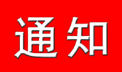 关于明确全市消防安全火灾高危单位和重点单位的通知
